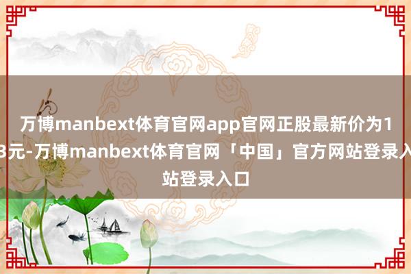 万博manbext体育官网app官网正股最新价为14.3元-万博manbext体育官网「中国」官方网站登录入口