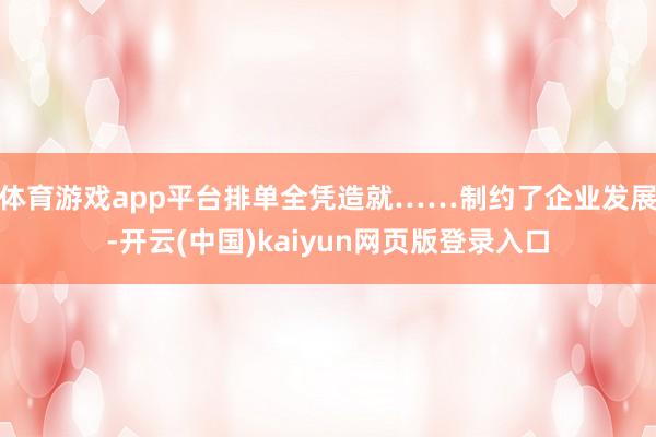 体育游戏app平台排单全凭造就……制约了企业发展-开云(中国)kaiyun网页版登录入口